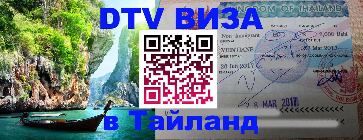Сколько стоит виза DTV в Тайланд Кызыл 