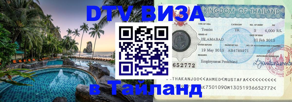 Destination Thailand Visa (DTV виза) 